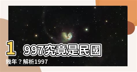 97年屬什麼|1997年是民國幾年？ 年齢對照表